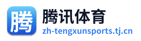腾讯体育
